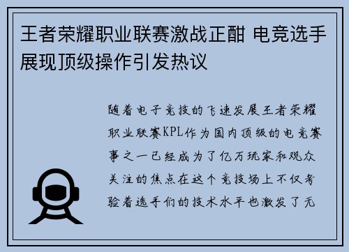 王者荣耀职业联赛激战正酣 电竞选手展现顶级操作引发热议