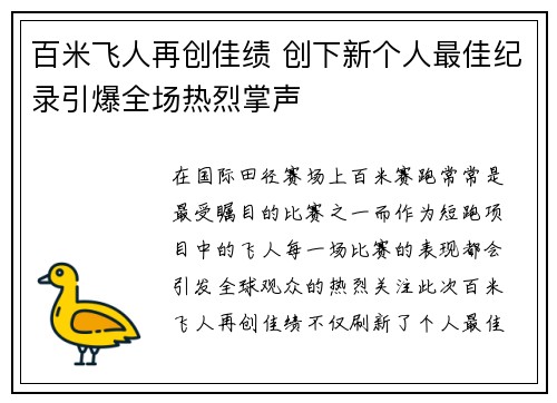 百米飞人再创佳绩 创下新个人最佳纪录引爆全场热烈掌声