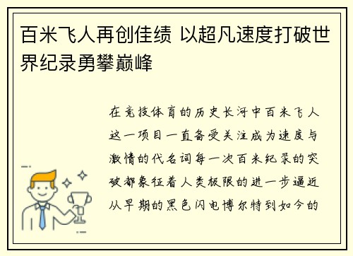 百米飞人再创佳绩 以超凡速度打破世界纪录勇攀巅峰