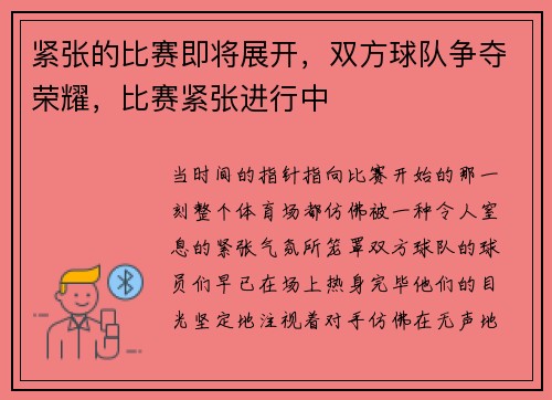 紧张的比赛即将展开，双方球队争夺荣耀，比赛紧张进行中