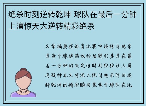 绝杀时刻逆转乾坤 球队在最后一分钟上演惊天大逆转精彩绝杀