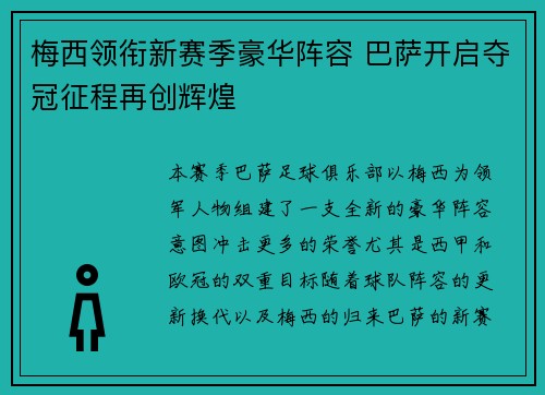 梅西领衔新赛季豪华阵容 巴萨开启夺冠征程再创辉煌