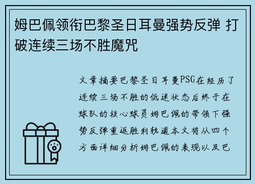 姆巴佩领衔巴黎圣日耳曼强势反弹 打破连续三场不胜魔咒