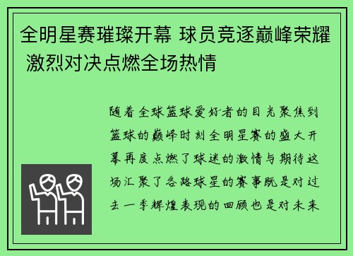 全明星赛璀璨开幕 球员竞逐巅峰荣耀 激烈对决点燃全场热情