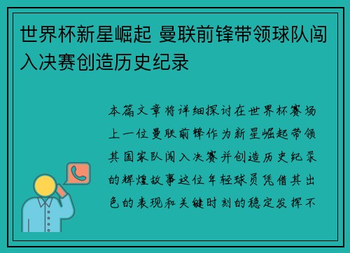 世界杯新星崛起 曼联前锋带领球队闯入决赛创造历史纪录