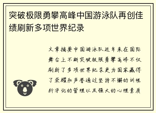 突破极限勇攀高峰中国游泳队再创佳绩刷新多项世界纪录