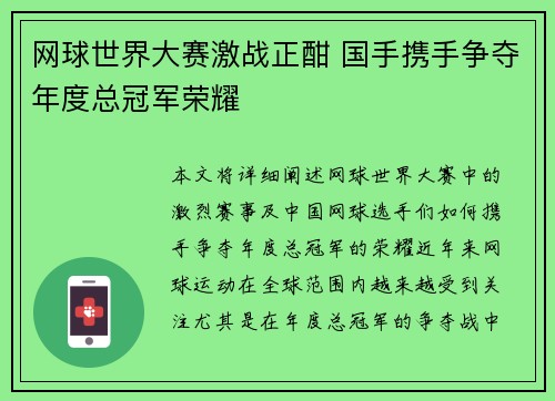 网球世界大赛激战正酣 国手携手争夺年度总冠军荣耀