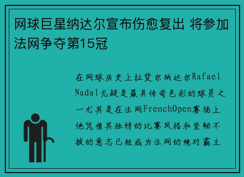 网球巨星纳达尔宣布伤愈复出 将参加法网争夺第15冠