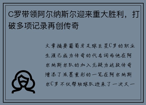 C罗带领阿尔纳斯尔迎来重大胜利，打破多项记录再创传奇