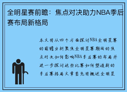 全明星赛前瞻：焦点对决助力NBA季后赛布局新格局