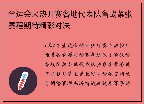 全运会火热开赛各地代表队备战紧张赛程期待精彩对决