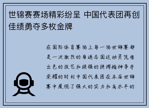 世锦赛赛场精彩纷呈 中国代表团再创佳绩勇夺多枚金牌