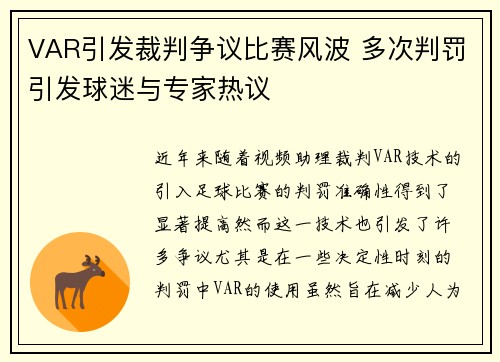 VAR引发裁判争议比赛风波 多次判罚引发球迷与专家热议