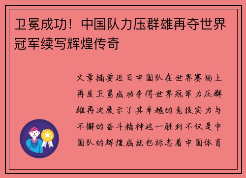 卫冕成功！中国队力压群雄再夺世界冠军续写辉煌传奇