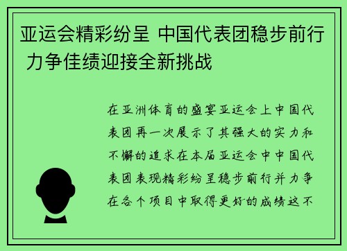 亚运会精彩纷呈 中国代表团稳步前行 力争佳绩迎接全新挑战