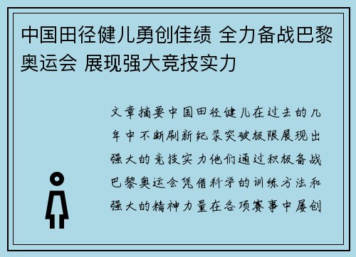 中国田径健儿勇创佳绩 全力备战巴黎奥运会 展现强大竞技实力