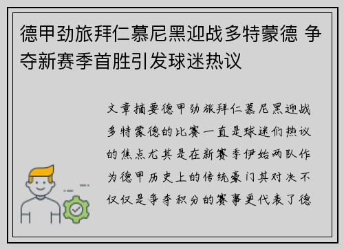 德甲劲旅拜仁慕尼黑迎战多特蒙德 争夺新赛季首胜引发球迷热议