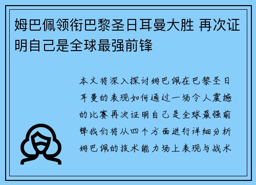 姆巴佩领衔巴黎圣日耳曼大胜 再次证明自己是全球最强前锋
