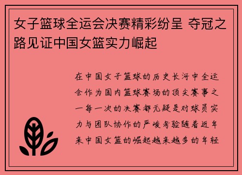 女子篮球全运会决赛精彩纷呈 夺冠之路见证中国女篮实力崛起