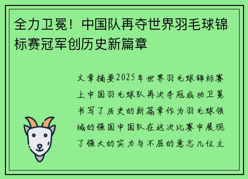 全力卫冕！中国队再夺世界羽毛球锦标赛冠军创历史新篇章