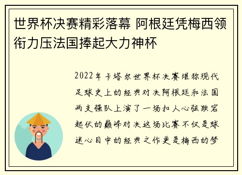 世界杯决赛精彩落幕 阿根廷凭梅西领衔力压法国捧起大力神杯