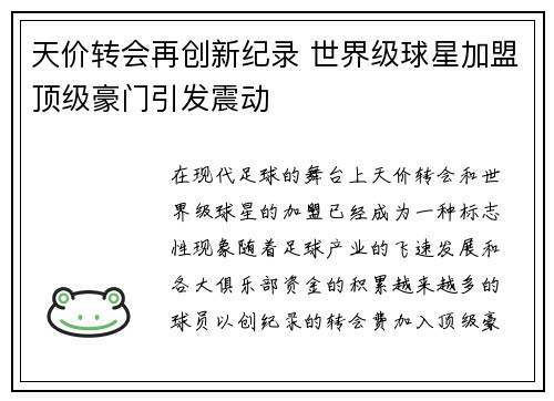 天价转会再创新纪录 世界级球星加盟顶级豪门引发震动