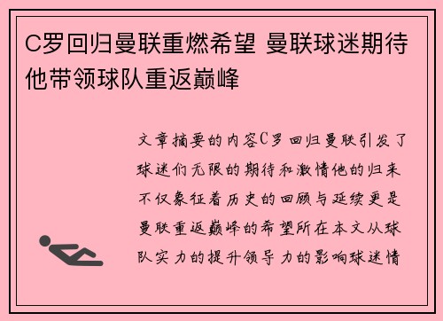 C罗回归曼联重燃希望 曼联球迷期待他带领球队重返巅峰