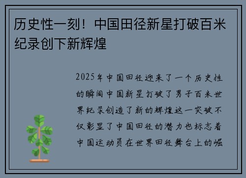 历史性一刻！中国田径新星打破百米纪录创下新辉煌