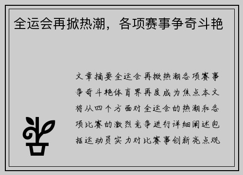 全运会再掀热潮，各项赛事争奇斗艳