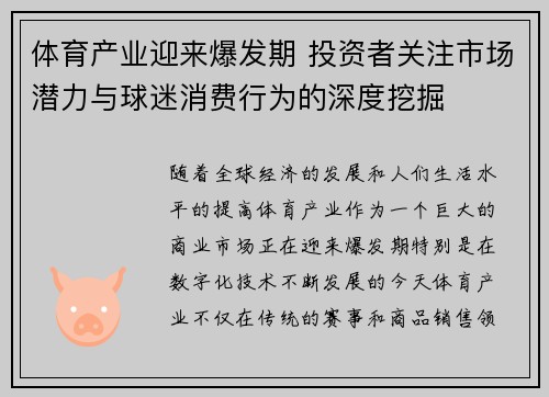 体育产业迎来爆发期 投资者关注市场潜力与球迷消费行为的深度挖掘