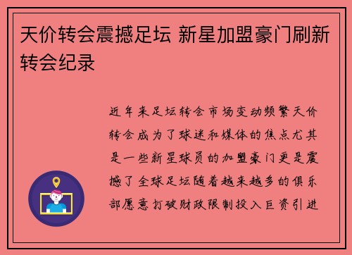 天价转会震撼足坛 新星加盟豪门刷新转会纪录