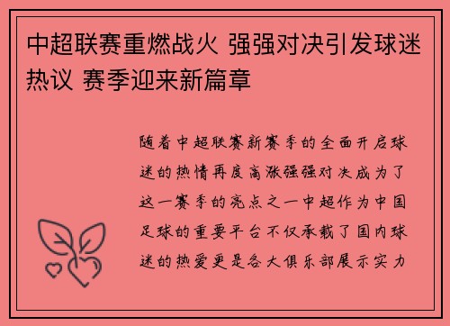 中超联赛重燃战火 强强对决引发球迷热议 赛季迎来新篇章