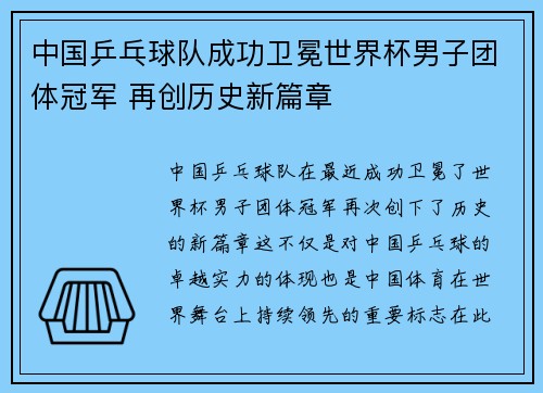 中国乒乓球队成功卫冕世界杯男子团体冠军 再创历史新篇章