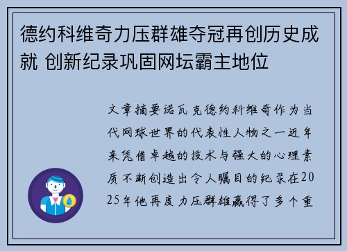 德约科维奇力压群雄夺冠再创历史成就 创新纪录巩固网坛霸主地位