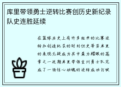 库里带领勇士逆转比赛创历史新纪录队史连胜延续