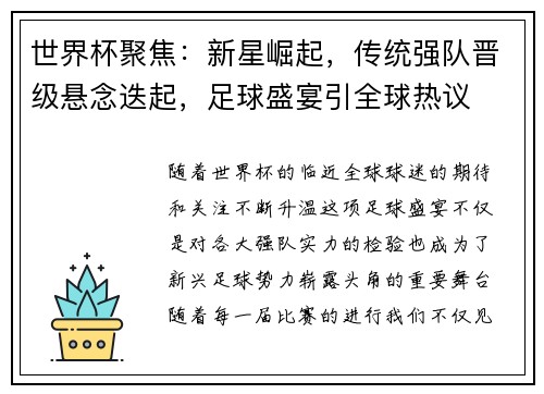 世界杯聚焦：新星崛起，传统强队晋级悬念迭起，足球盛宴引全球热议