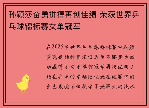 孙颖莎奋勇拼搏再创佳绩 荣获世界乒乓球锦标赛女单冠军