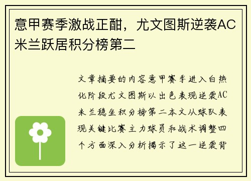 意甲赛季激战正酣，尤文图斯逆袭AC米兰跃居积分榜第二