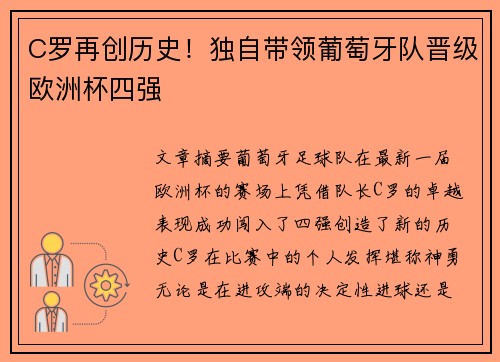 C罗再创历史！独自带领葡萄牙队晋级欧洲杯四强