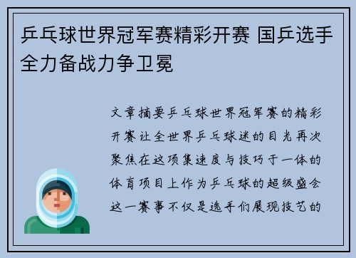 乒乓球世界冠军赛精彩开赛 国乒选手全力备战力争卫冕