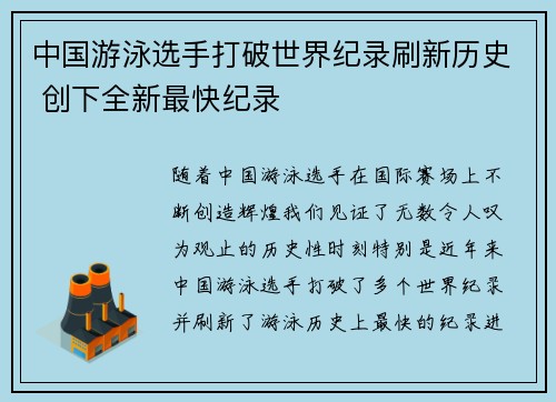 中国游泳选手打破世界纪录刷新历史 创下全新最快纪录