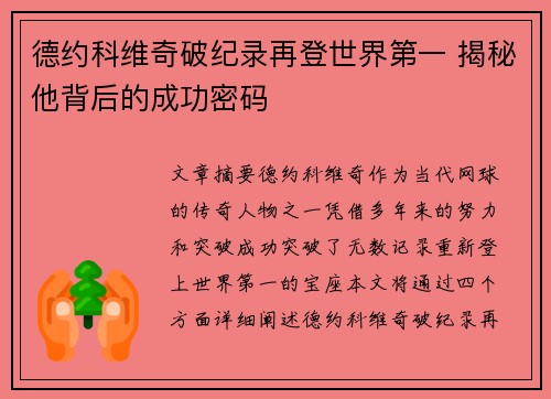 德约科维奇破纪录再登世界第一 揭秘他背后的成功密码