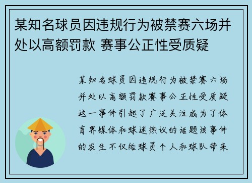 某知名球员因违规行为被禁赛六场并处以高额罚款 赛事公正性受质疑