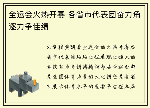 全运会火热开赛 各省市代表团奋力角逐力争佳绩
