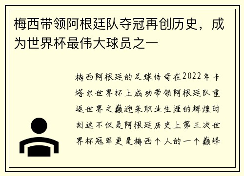 梅西带领阿根廷队夺冠再创历史，成为世界杯最伟大球员之一