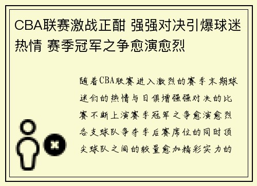 CBA联赛激战正酣 强强对决引爆球迷热情 赛季冠军之争愈演愈烈
