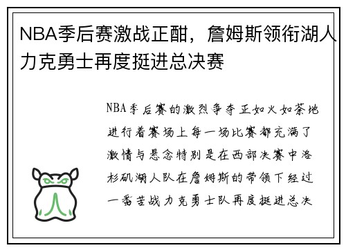 NBA季后赛激战正酣，詹姆斯领衔湖人力克勇士再度挺进总决赛