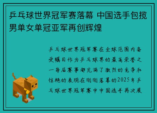 乒乓球世界冠军赛落幕 中国选手包揽男单女单冠亚军再创辉煌