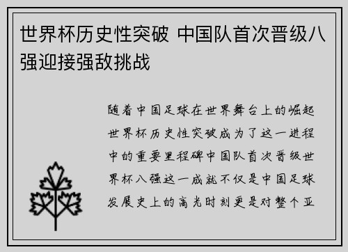 世界杯历史性突破 中国队首次晋级八强迎接强敌挑战