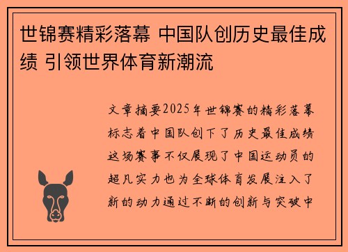 世锦赛精彩落幕 中国队创历史最佳成绩 引领世界体育新潮流